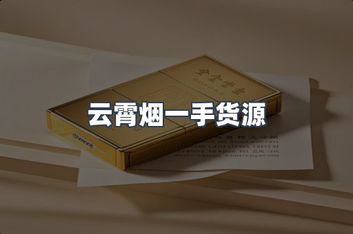 免税香烟