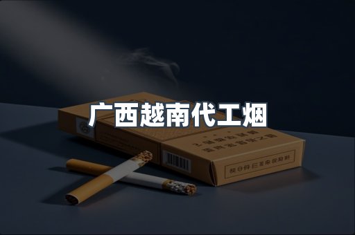 进口香烟